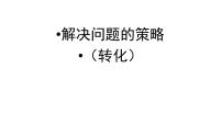 2021学年七 解决问题的策略课前预习课件ppt