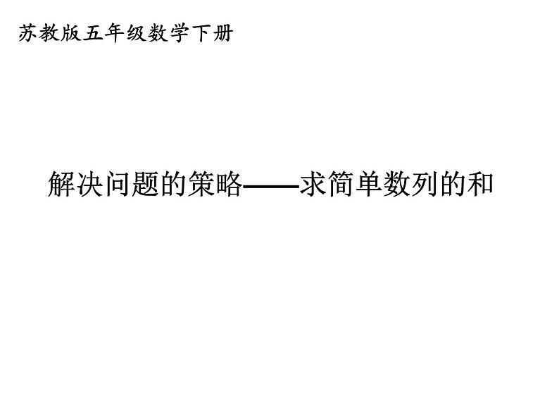 五年级数学下册课件-7解决问题的策略102-苏教版第1页