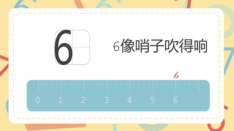 一年级上册数学课件-6和7的认识111 人教版（共15张PPT）05