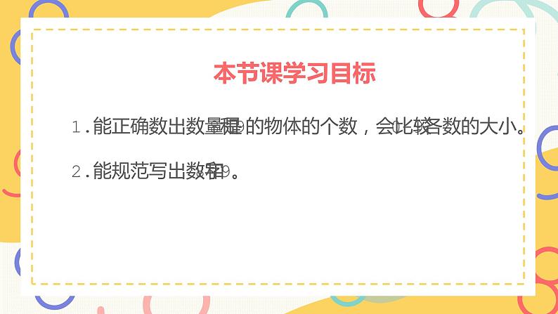 一年级上册数学课件-8和9的认识1111  人教版 （共18张PPT）02