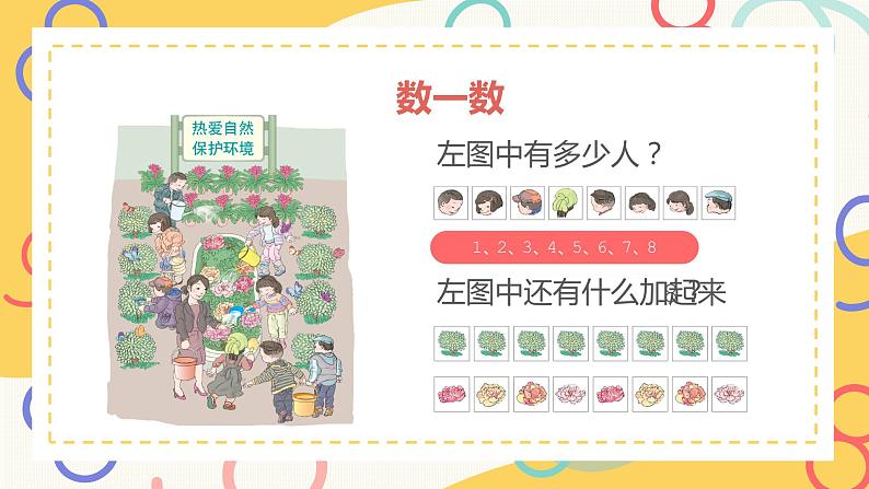 一年级上册数学课件-8和9的认识1111  人教版 （共18张PPT）05