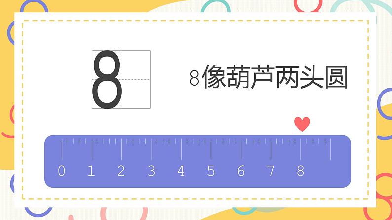 一年级上册数学课件-8和9的认识1111  人教版 （共18张PPT）06
