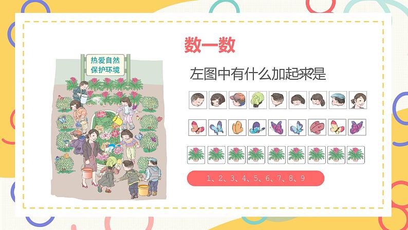 一年级上册数学课件-8和9的认识1111  人教版 （共18张PPT）07