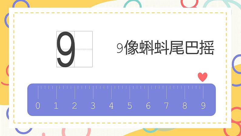 一年级上册数学课件-8和9的认识1111  人教版 （共18张PPT）08