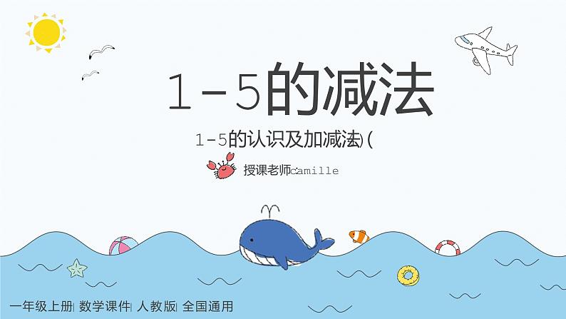 一年级上册数学课件  1-5的减法   人教版   16张第1页