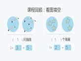 一年级上册数学课件  1-5的减法   人教版   16张