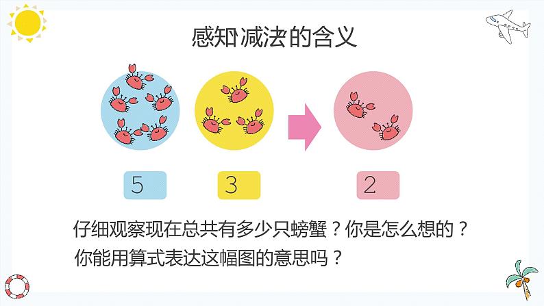 一年级上册数学课件  1-5的减法   人教版   16张第7页