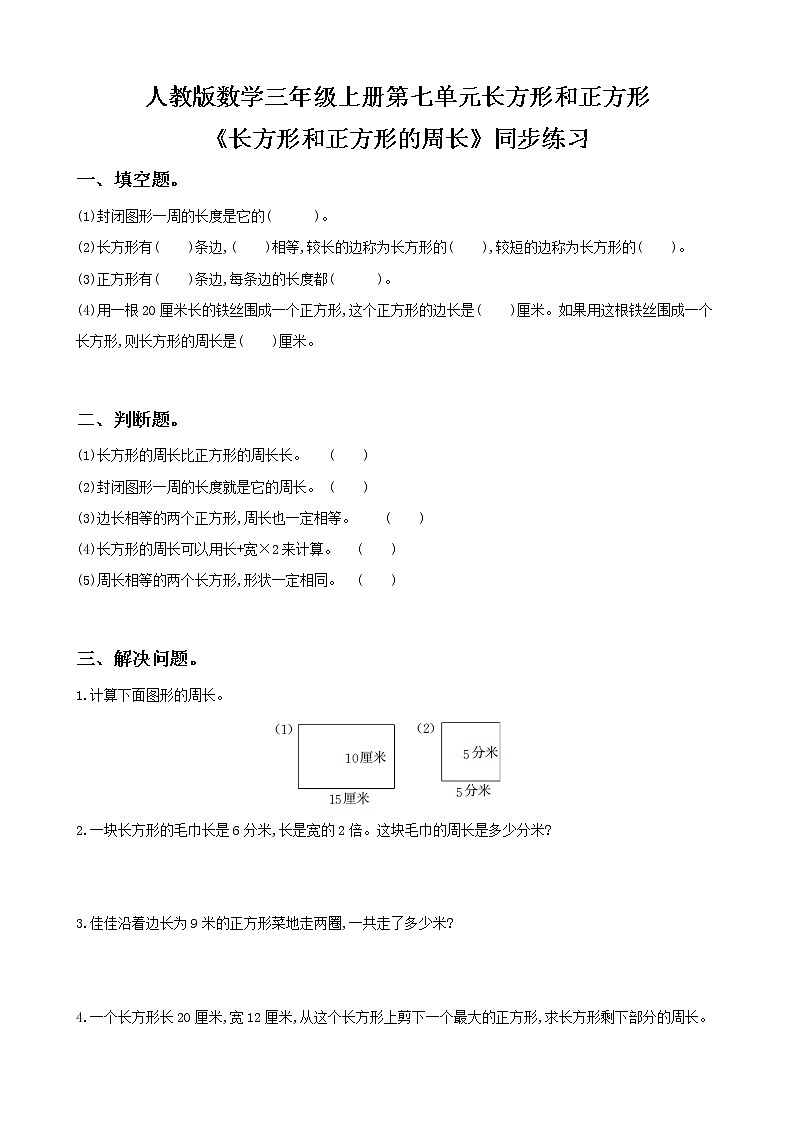 人教版数学三年级上册第七单元第三课时《长方形和正方形的周长》课件+教案+同步练习（含答案）01
