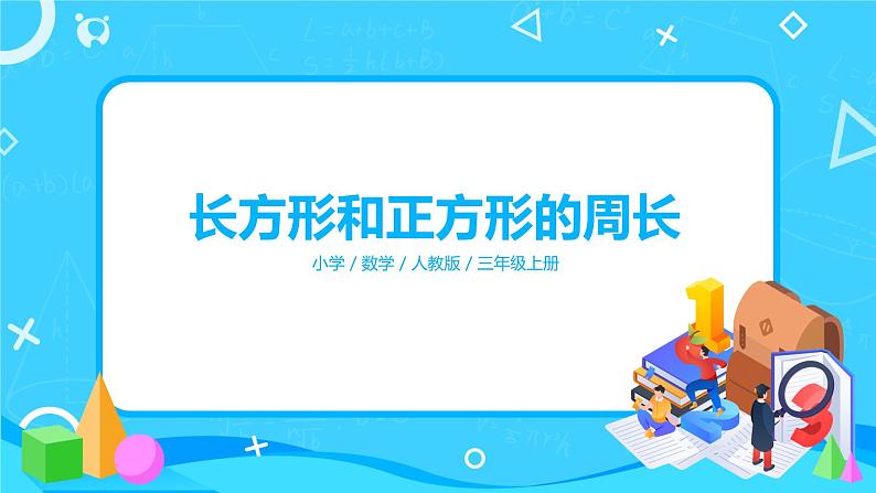人教版数学三年级上册第七单元第三课时《长方形和正方形的周长》课件+教案+同步练习（含答案）01