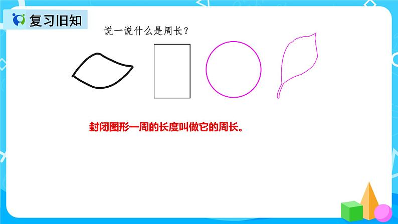 人教版数学三年级上册第七单元第三课时《长方形和正方形的周长》课件+教案+同步练习（含答案）03