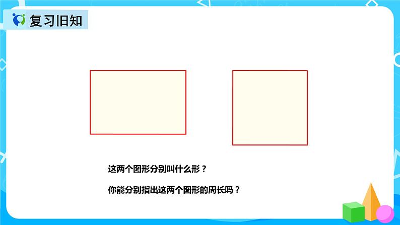 人教版数学三年级上册第七单元第三课时《长方形和正方形的周长》课件+教案+同步练习（含答案）04