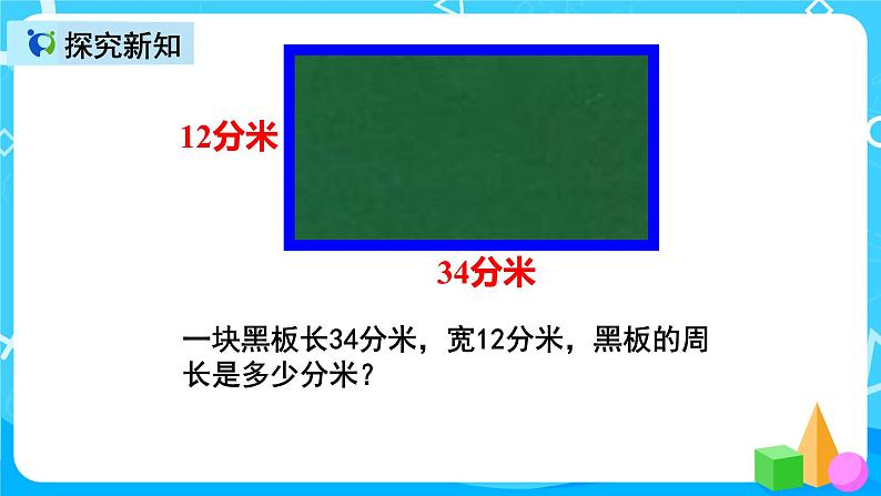 人教版数学三年级上册第七单元第三课时《长方形和正方形的周长》课件+教案+同步练习（含答案）06
