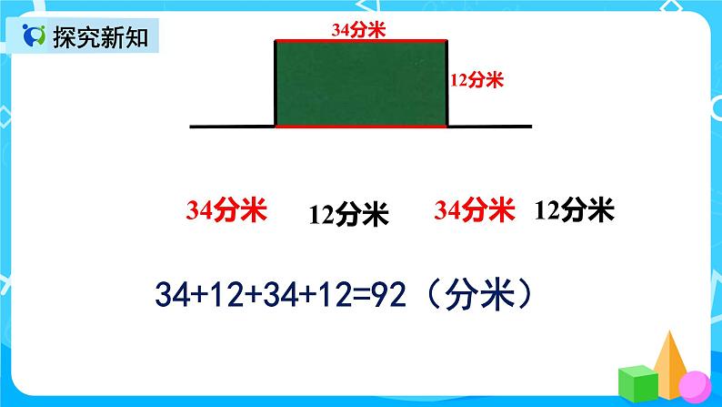人教版数学三年级上册第七单元第三课时《长方形和正方形的周长》课件+教案+同步练习（含答案）07