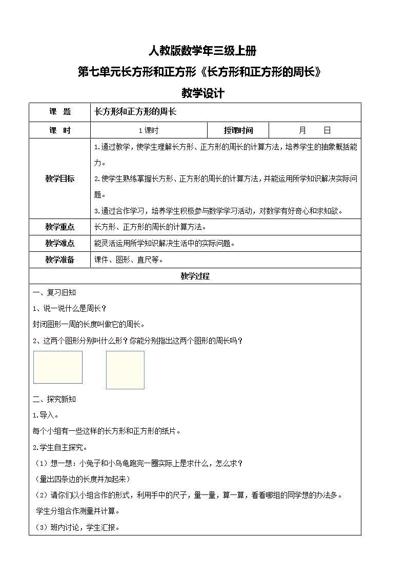 人教版数学三年级上册第七单元第三课时《长方形和正方形的周长》课件+教案+同步练习（含答案）01