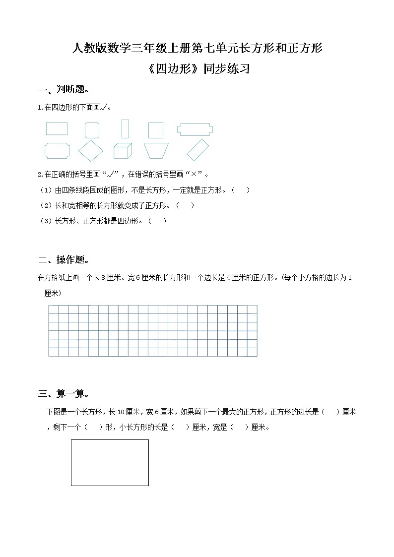 人教版数学三年级上册第七单元第一课时《四边形》课件+教案+同步练习（含答案）01
