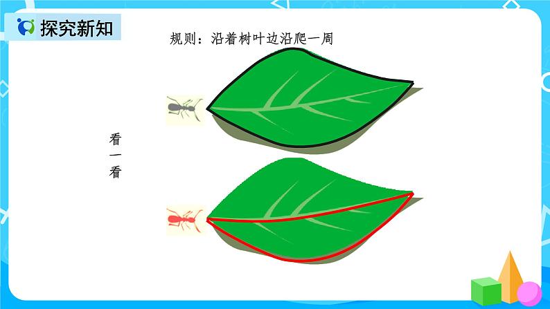 人教版数学三年级上册第七单元第二课时《周长》课件+教案+同步练习（含答案）04