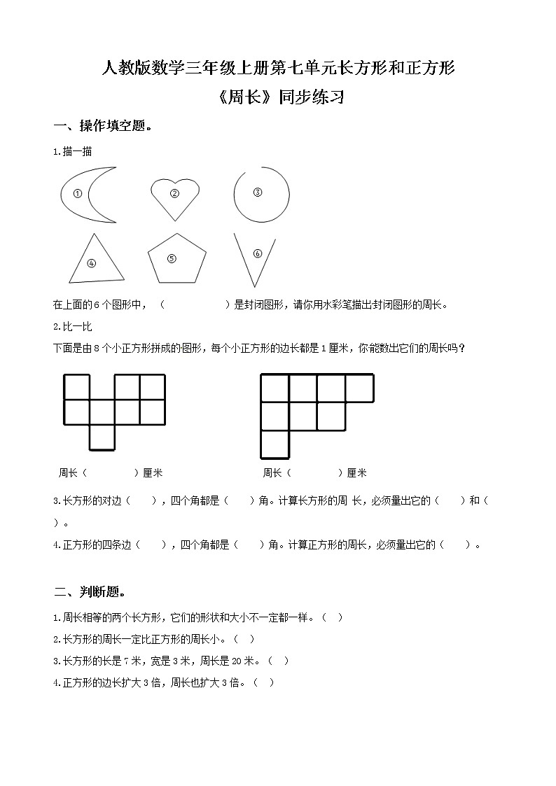 人教版数学三年级上册第七单元第二课时《周长》课件+教案+同步练习（含答案）01