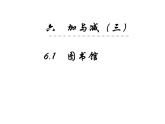 一年级数学下册课件6.1 图书馆1-北师大版