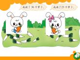一年级数学下册课件5.4 拔萝卜8-北师大版