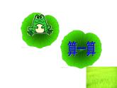 一年级数学下册课件5.3 青蛙吃虫子2-北师大版