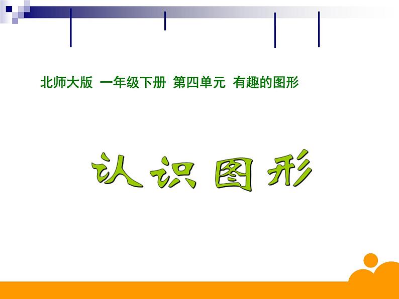 一年级数学下册课件  《认识图形》北师大版   13张第1页