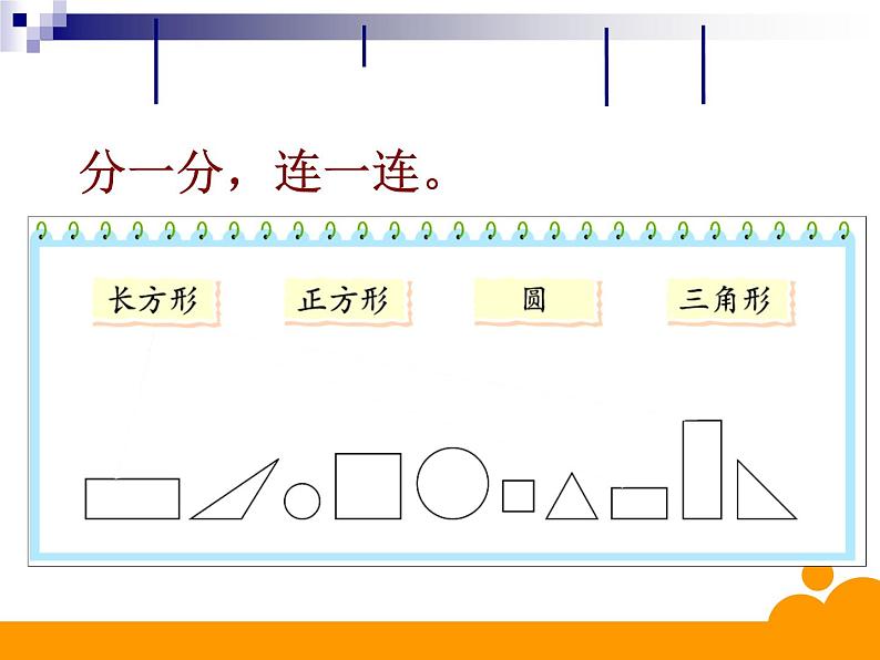 一年级数学下册课件  《认识图形》北师大版   13张第2页