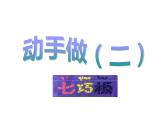 一年级数学下册课件4.3 动手做（二）4-北师大版