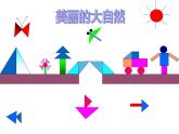 一年级数学下册课件4.3 动手做（二）4-北师大版