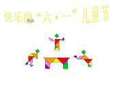 一年级数学下册课件4.3 动手做（二）4-北师大版