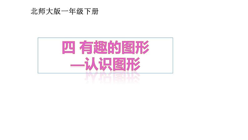 一年级数学下册课件4.1 认识图形24-北师大版第1页