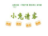 一年级数学下册课件5.1 小兔请客5-北师大版