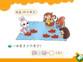 一年级数学下册课件5.1 小兔请客5-北师大版
