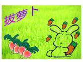 一年级数学下册课件5.4 拔萝卜1-北师大版