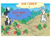 一年级数学下册课件5.4 拔萝卜1-北师大版