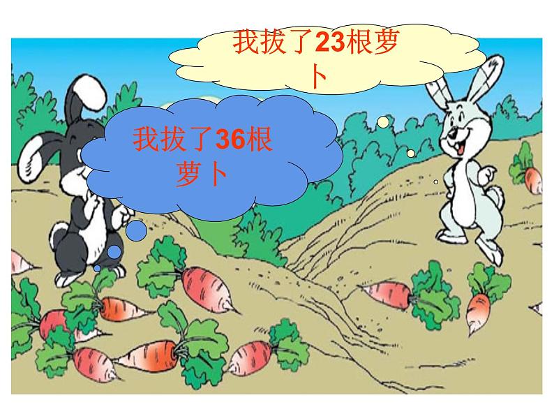 一年级数学下册课件5.4 拔萝卜1-北师大版第3页