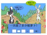 一年级数学下册课件5.4 拔萝卜1-北师大版