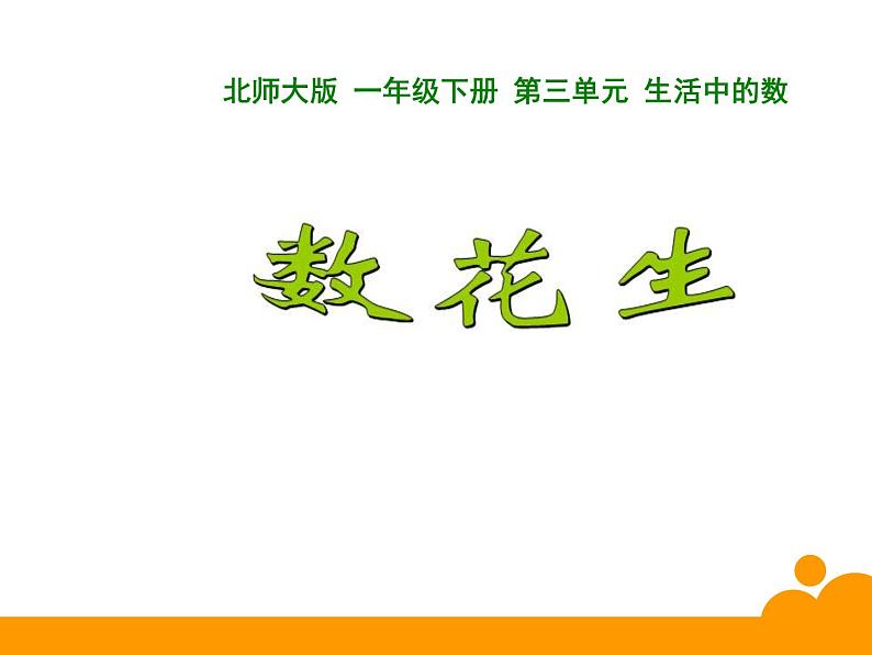 一年级数学下册课件3.1 数花生5-北师大版第1页