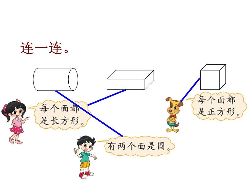 一年级数学下册课件4.1 认识图形16-北师大版（16张PPT）08