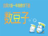 一年级数学下册课件3.3 数豆子5-北师大版（共16张PPT）