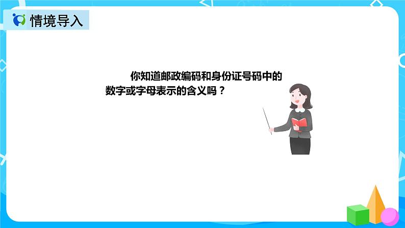 人教版数学三年级上册综合实践活动《数字编码》课件+教案+同步练习（含答案）04