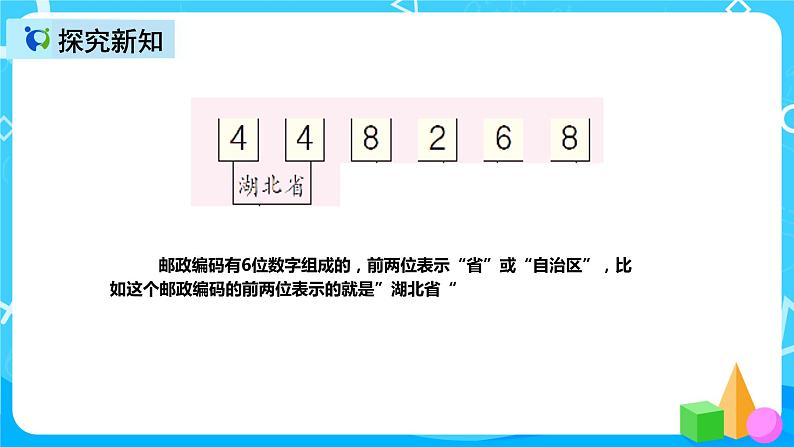 人教版数学三年级上册综合实践活动《数字编码》课件+教案+同步练习（含答案）08