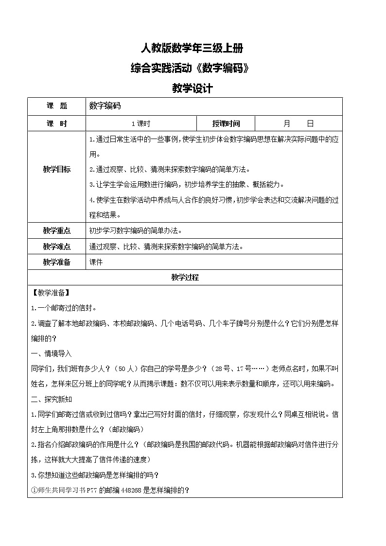 人教版数学三年级上册综合实践活动《数字编码》课件+教案+同步练习（含答案）01