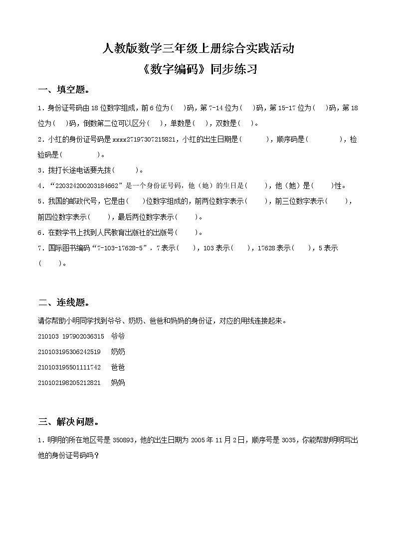 人教版数学三年级上册综合实践活动《数字编码》课件+教案+同步练习（含答案）01