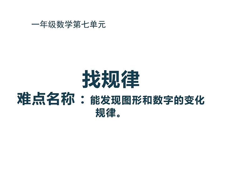 一年级数学下册课件-7.  找规律（53）-人教版第1页