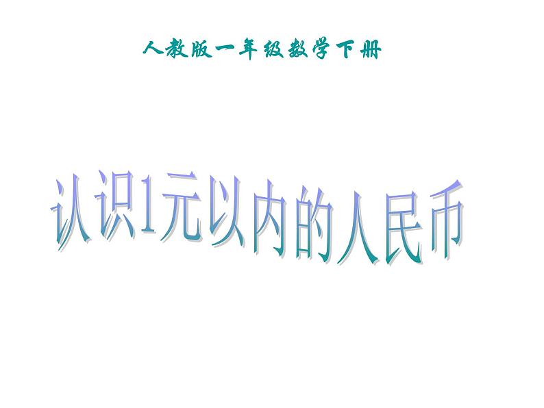 一年级数学下册课件-5.1 认识人民币（61）-人教版(共36张ppt)第1页