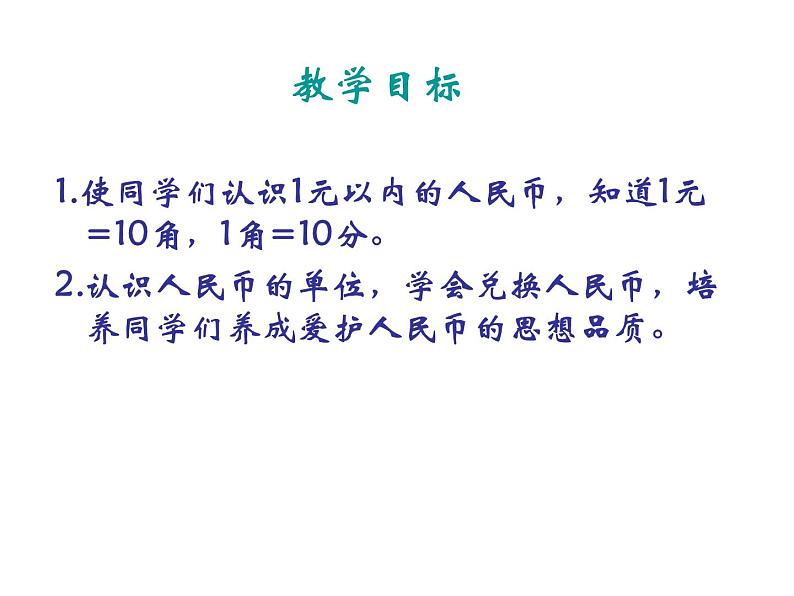 一年级数学下册课件-5.1 认识人民币（61）-人教版(共36张ppt)第2页