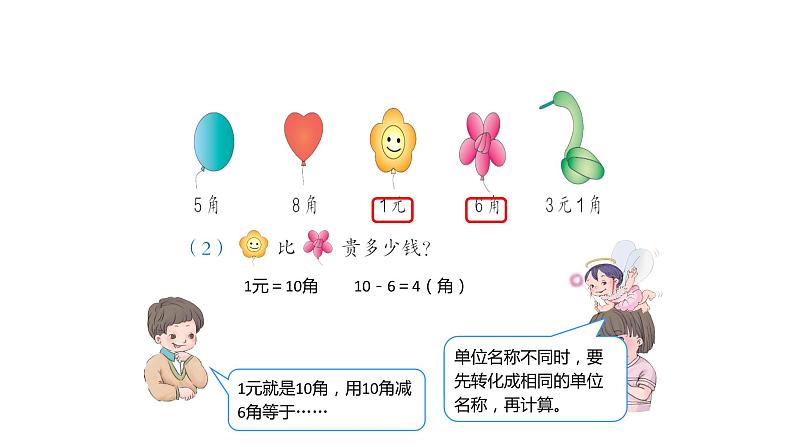 一年级数学下册课件-5.2 简单的计算（17）-人教版第8页