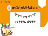 一年级数学下册课件-6.1  整十数加、减整十数（9）-人教版