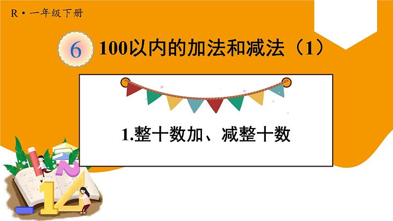 一年级数学下册课件-6.1  整十数加、减整十数（9）-人教版01