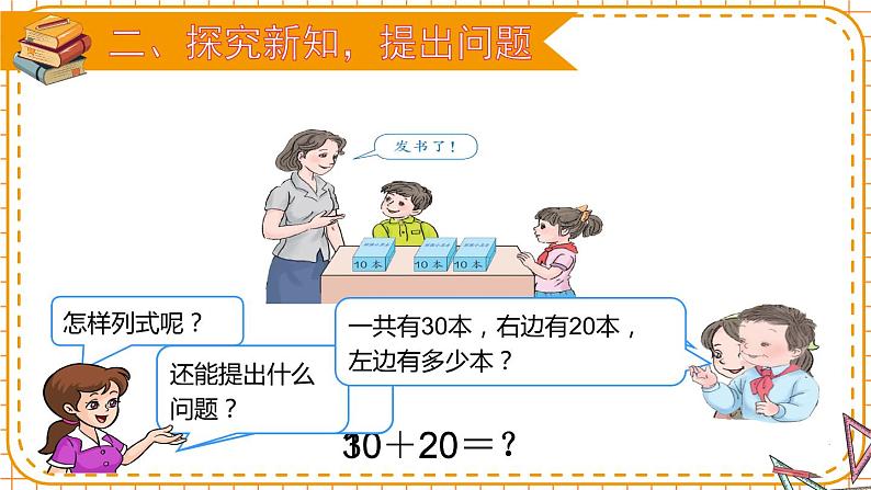 一年级数学下册课件-6.1  整十数加、减整十数（9）-人教版05